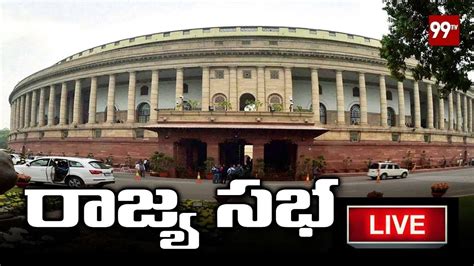 LIVE : Rajya Sabha LIVE | Session 25 | 99 TV Telugu - YouTube