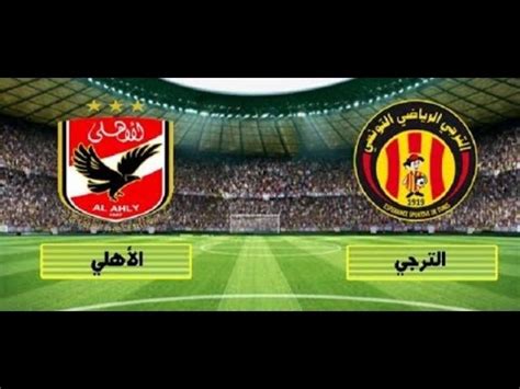 كورة ستار ماتش الاهلي بث مباشر hd| يلا شوت مشاهدة مقابلة الاهلي والترجي ...