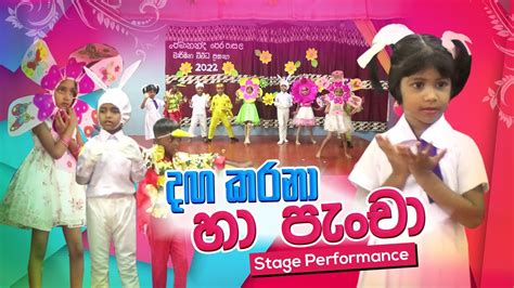 Danga Karana Ha Pancha දඟ කරනා හා පැංචා Kids Stage Performance - YouTube