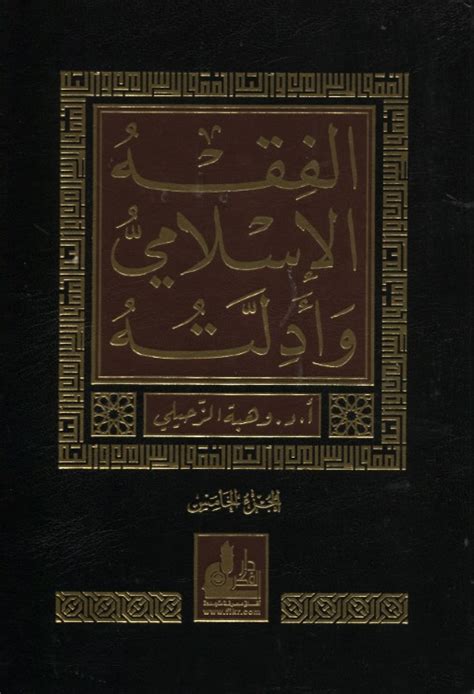 Fiqh :: Contemporary Books :: Al-Fiqh al-Islami wa Adillatuh (10 Volume ...