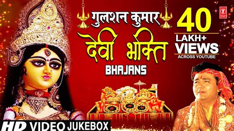 नवरात्रि Special भजन GULSHAN KUMAR Devi Bhakti Bhajans I Best Collection of Devi Bhajans गुलशन ...