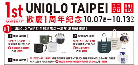 UNIQLO TAIPEI店 歡慶1週年紀念特別企劃 | UNIQLO台灣