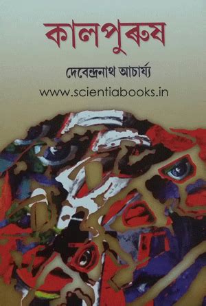 Kalpurush AUTHOR:Debendra Nath Acharya LANGUAGE:ASSAMESE PUBLISHER:Banalata