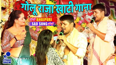 |#Golu Raja Stage Show गोलू राजा खाटी गाना | #गोलू_राजा स्टेज शो | golu raja new song 2024 - YouTube