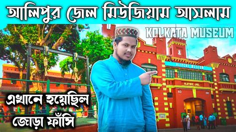 Alipore Jail Museum || Alipur Jail Museum Kolkata || Alipore Central Jail Vlog || Sk Akram Vlogs ...