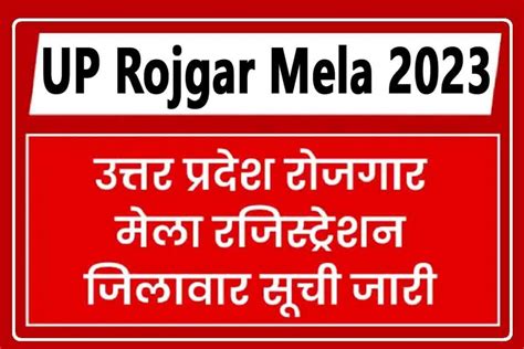 up rojgar mela 2023 - SarkariResultSarkariResult