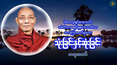 "သုံးခြင်းနှင့်ဆုံးခြင်း" ပါမောက္ခချုပ်ဆရာတော်ဒေါက်တာနန္ဒမာလာဘိဝံသ(Myanmar Dhamma Talk) - YouTube