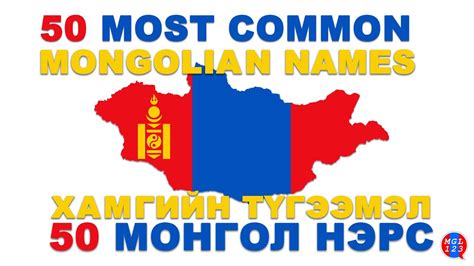 17 MON. 50 Common Mongolian names - YouTube