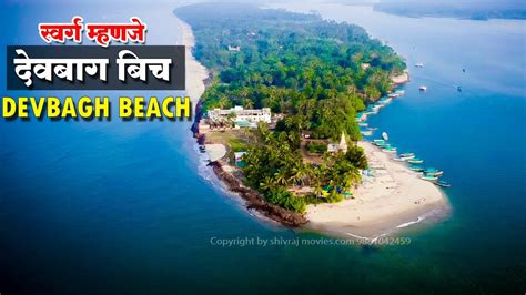 देवबाग बीच |पृथ्वीवरील स्वर्ग | Devbag beach|Nivati Beach |Top 10 devbag beach| Devbag Dolphin ...