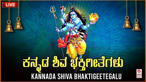 ಕನ್ನಡ ಶಿವ ಭಕ್ತಿಗೀತೆಗಳು , Kannada Shiva Bhakti Geethegalu | Popular ...