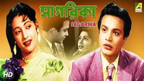 Sagarika | সাগরিকা | Bengali Movie | Uttam Kumar, Suchitra Sen | # ...