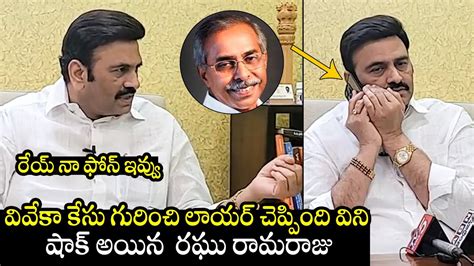 లైవ్ లో తన లాయర్ కి ఫోన్ : YS Vivekananda Reddy Case | Raghu Rama ...