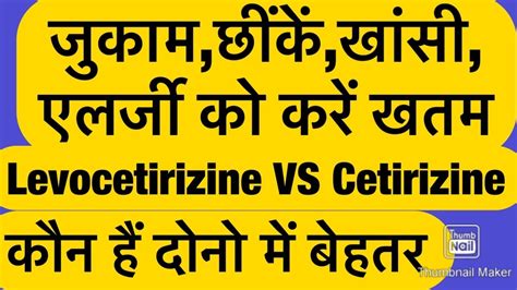 Levocetirizine uses,side effects/नाक आँखों से पानी, एलर्जी की दवा ...