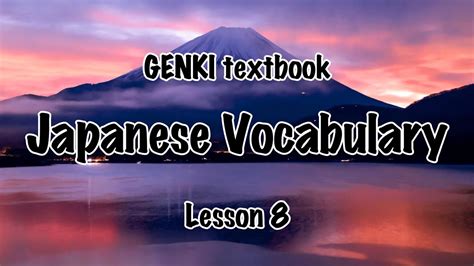 GENKI textbook Vocabulary Lesson 8 Audio with images, げんき, Elementary ...