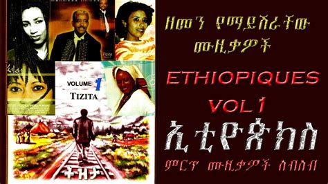 Ethiopian old amharic Music Collection Vol 1 | ምርጥ ቆየት ያሉ ወርቃማ የኢትዮጵያ ሙዚቃዎች - YouTube