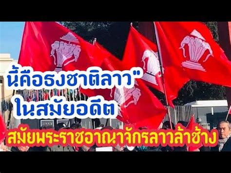 ธงชาติลาวในสมัยอดีตพระราชอาณาจักรลาวล้านช้างร่มขาว - YouTube