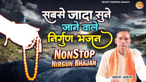 Nirgun Bhajan Jukebox | सबसे जादा सुने जाने वाले निर्गुण भजन | Nirgun Bhajan | Nonstop Bhajan ...