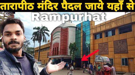 Rampurhat Junction Travel | Tarapith Mandir Near Railway Station ...