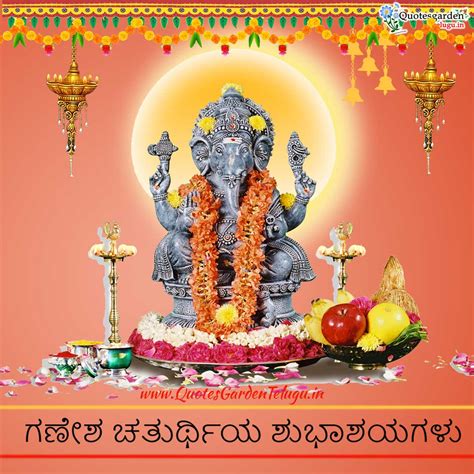 ganesh chaturthiya shubhashayagalu wishes greetings images in kannada | QUOTES GARDEN TELUGU ...