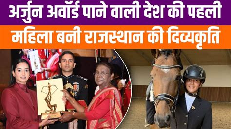 Arjun Award पाने वाली देश की पहली महिला बनी Rajasthan की Divyakriti Singh || National Sports ...