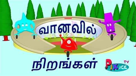 வானவில் நிறங்கள் | வண்ணங்கள் கற்றல் | Learn rainbow colors with shapes in Tamil for Kids ...