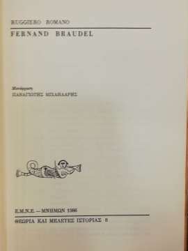 FERNAND BRAUDEL - πίξελbooks