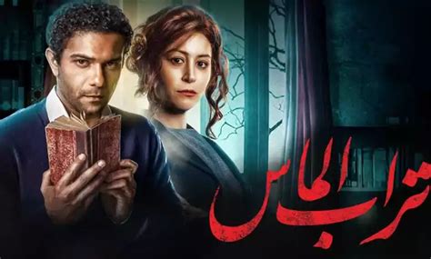 فيلم تراب الماس 2018 اون لاين HD | قصة عشق