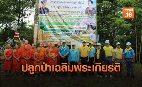 นายอำเภอปง นำชาวบ้านบวชต้นไม้ ปลูกป่าเฉลิมพระเกียรติ