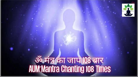 ॐ मंत्र का जाप 108 बार , AUM Mantra Chanting 108 Times Om 108 Times ...