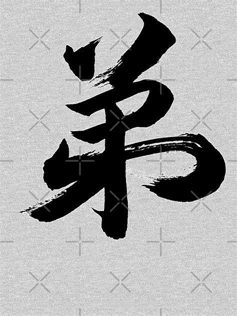 "Kanji "Otouto" Younger Brother in Japanese Calligraphy" T-shirt for Sale by Rising3 | Redbubble ...