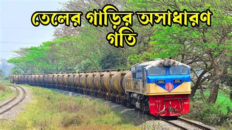 Speedy Freight Train In Bangladesh || BTO Bogie Tanker Oil || Runs very Fastest Speed || Oil ...