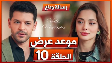 مسلسل رسالة وداع الحلقة 10 - موعد العرض و سبب التأجيل ! - YouTube