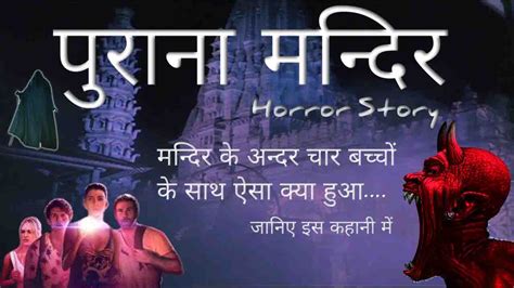 Horror Story In Hindi : पुराना मन्दिर (4 School के बच्चों की कहानी) | Real Horror Story In Hindi ...