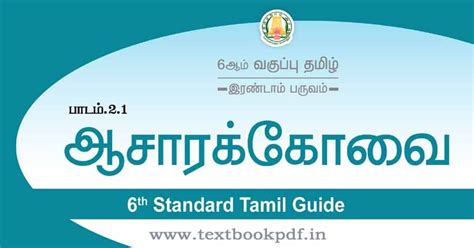 TN 6th Standard Tamil Guide Term 2 | ஆசாரக்கோவை