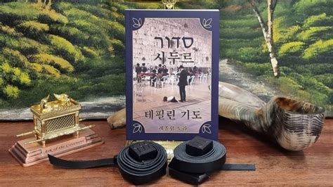 How to wear tefillin (테필린 착용 법) - YouTube