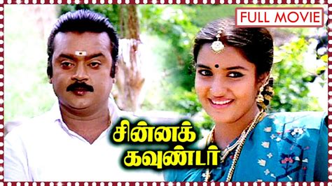 Chinna Gounder Tamil Full Length HD Movie | Vijayakanth, Sukanya, Manorama | Ilaiyaraaja ...