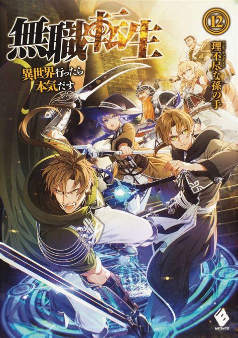 JUN212148 - MUSHOKU TENSEI JOBLESS REINCARNATION LIGHT NOVEL SC VOL 12 ( - Previews World