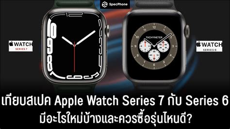 Apple Watch Series 7 vs Apple Watch Series 6 มีอะไรใหม่และจะซื้อรุ่นไหนดี?