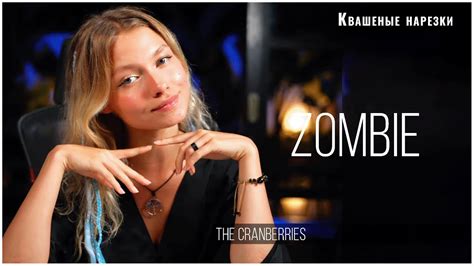 Zombie - Квашеная (cover The Cranberries) - YouTube