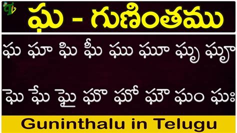 ఘ గుణింతం | gha gunintham | How to write Telugu guninthalu | Telugu varnamala Guninthamulu - YouTube