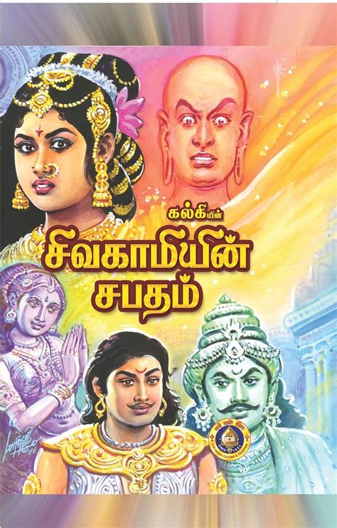 Amazon.com: Sivagamiyin Sabatham (Tamil) eBook : Krishnamurthy, Kalki R ...