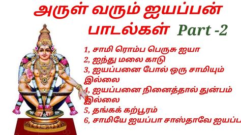 Ayyappan Songs -Part 2 ( அருள் வரும் ஐயப்பன் பாடல்கள்) - YouTube