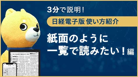 【3分で説明】日経電子版 使い方紹介～紙面のように一覧で読みたい！編 - YouTube