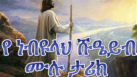 የ ነብዩላህ ሹዔይብ ( ዐሰ) ህይወት ታሪክ|| Nebiyullah Shuayb (AS) || Amharic dawa ...