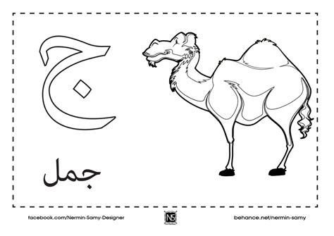 نشاط تلوين - حرف الجيم مع ( صورة و حرف للتلوين ) - حروفي