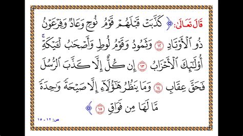 تفسير سورة ص - من الآية 12 إلى الآية 15 - تفسير السعدي المقروء والمسموع - YouTube