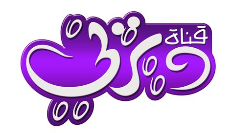 Disney Channel Logo قناة ديزني شعار عربي - Walt Disney Characters Photo (38476171) - Fanpop