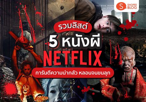 แนะนำ 12 หนังผีใน Netflix ครบรสความหลอนจากทั่วทุกมุมโลก