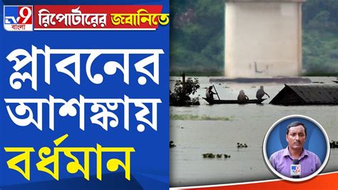 Burdwan Flood: প্লাবনের আশঙ্কায় বর্ধমান - YouTube