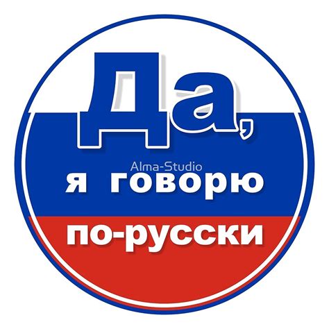 "Yes, i speak russian, Да, я говорю по русски, Russia sticker," by Alma-Studio | Redbubble